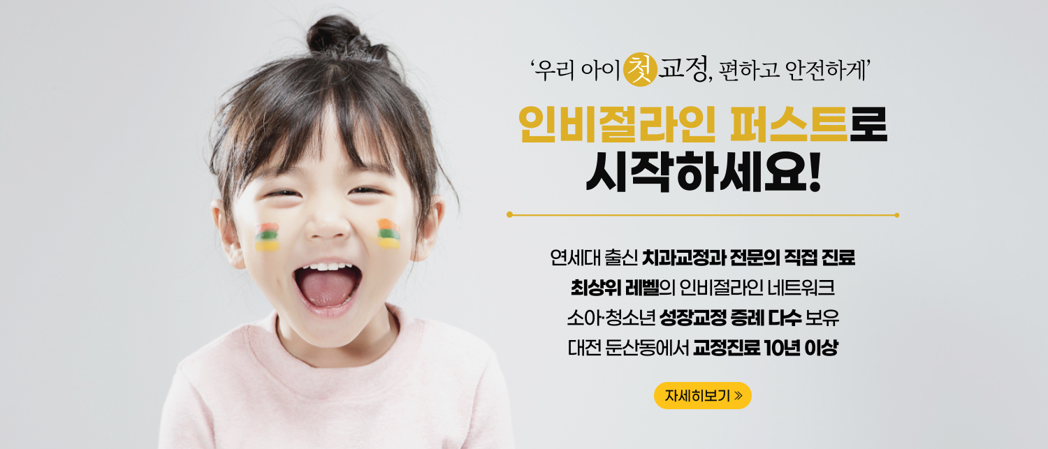 인비절라인 퍼스트로 시작하세요