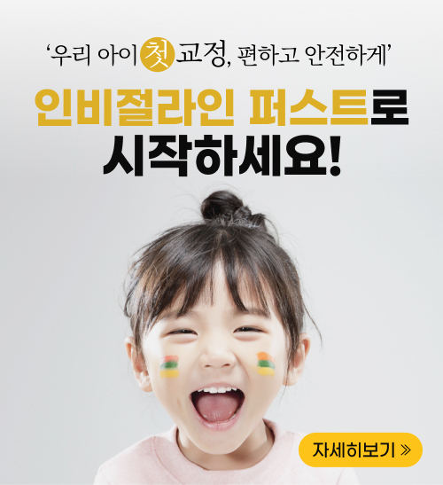 인비절라인 퍼스트로 시작하세요