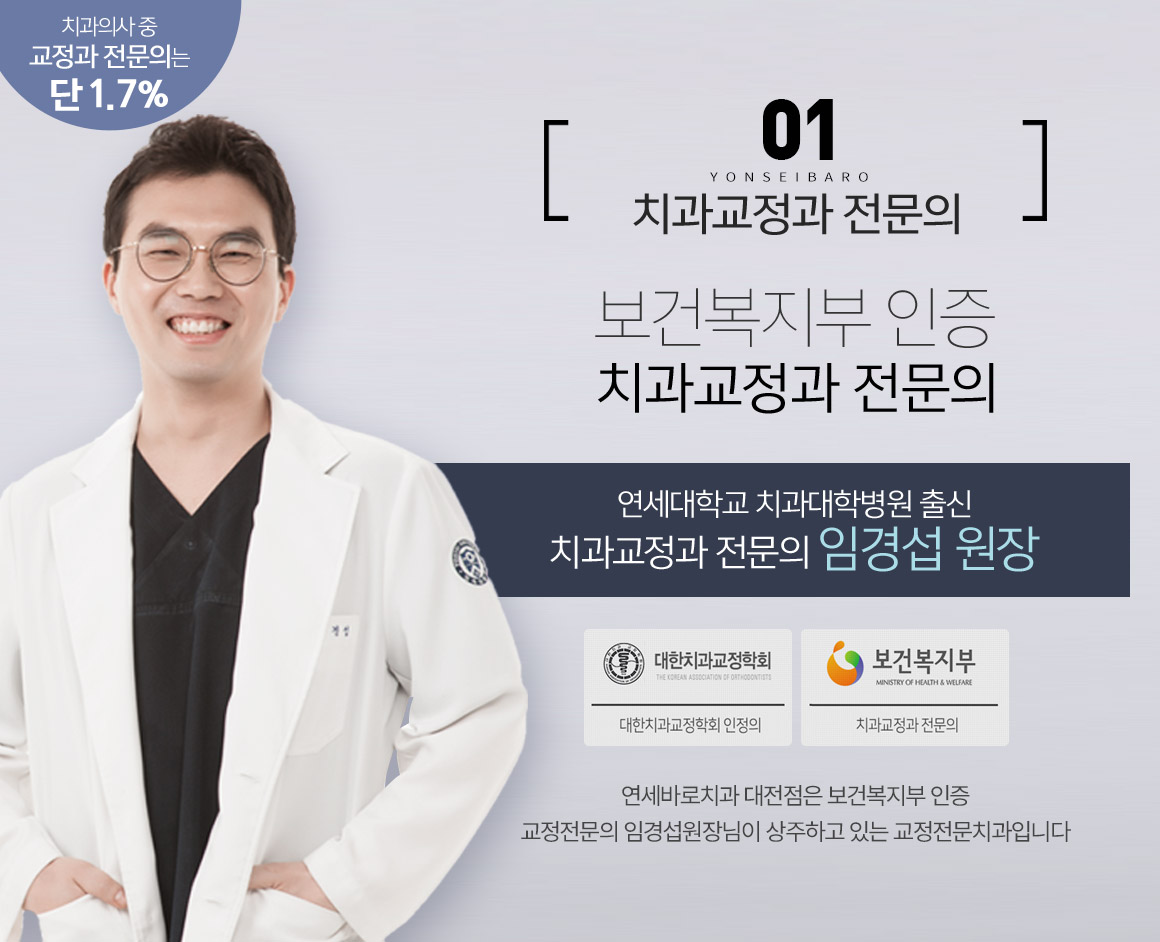 치과교정과 전문의 / 보건복지부 인증 / 연세대학교 치과대학병원 출신 임경섭 원장