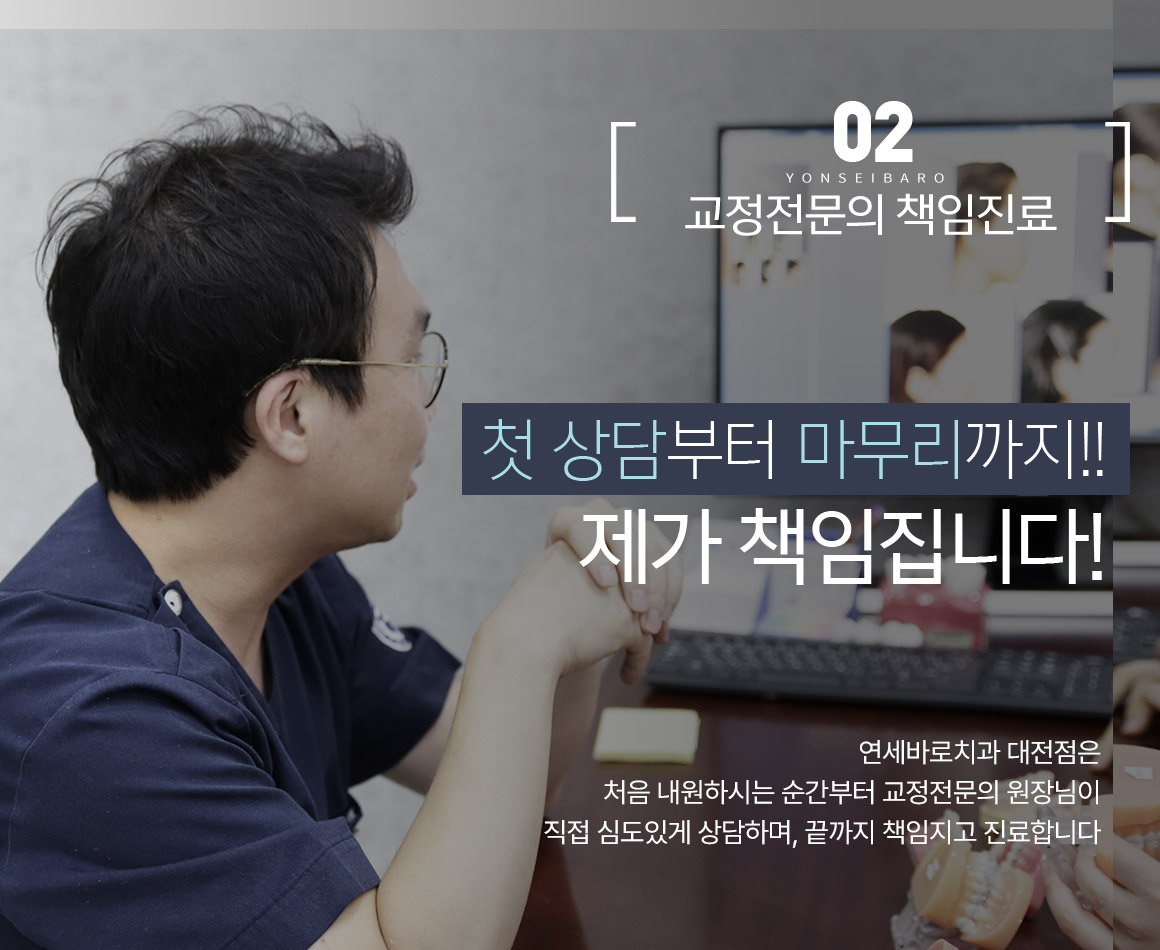 교정전문의 책임진료 / 첫 상담부터 마무리까지 제가 책임집니다.