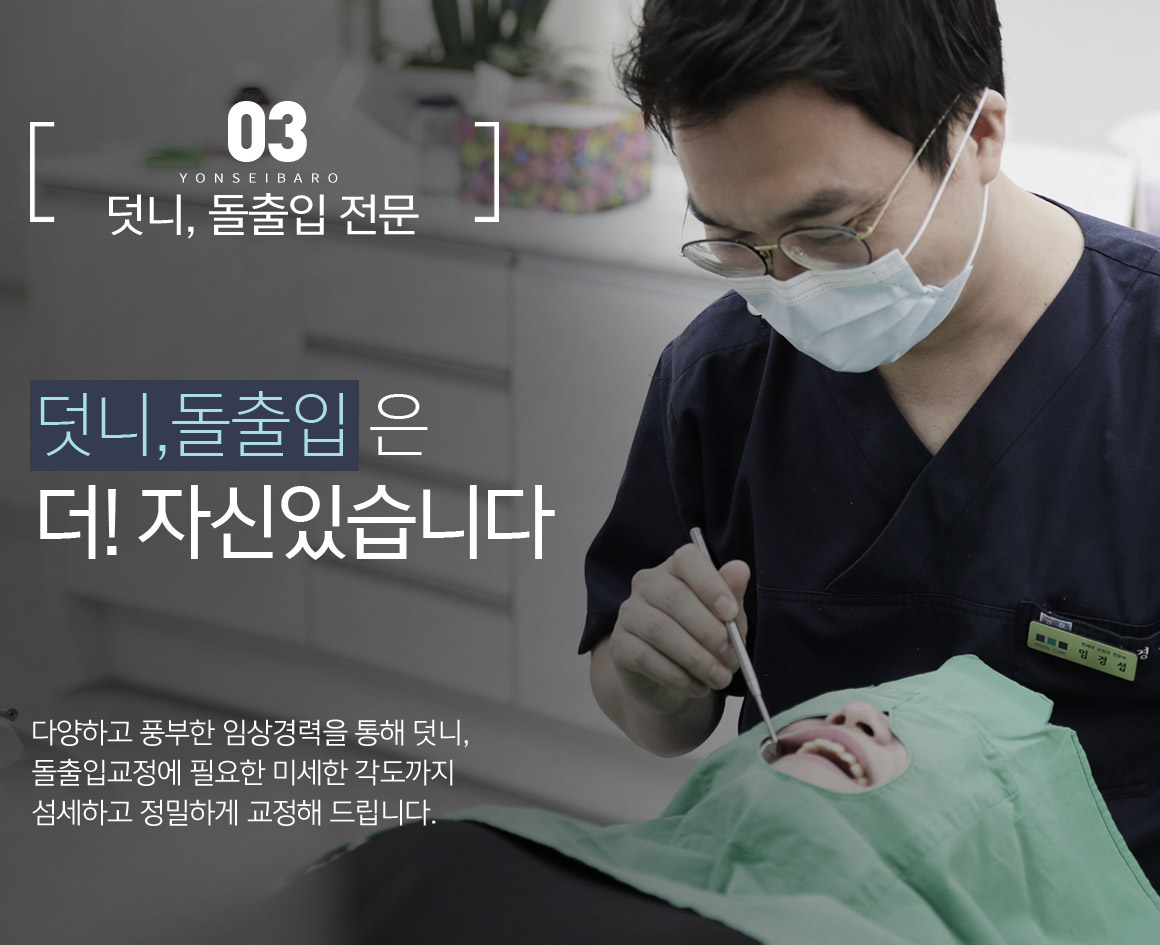 덧니, 돌출입 전문 / 덧니, 돌출입은 더! 자신있습니다.