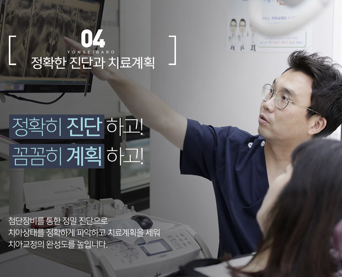 정확한 진단과 치료계획 / 정확히 진단하고! 꼼꼼히 계획하고!