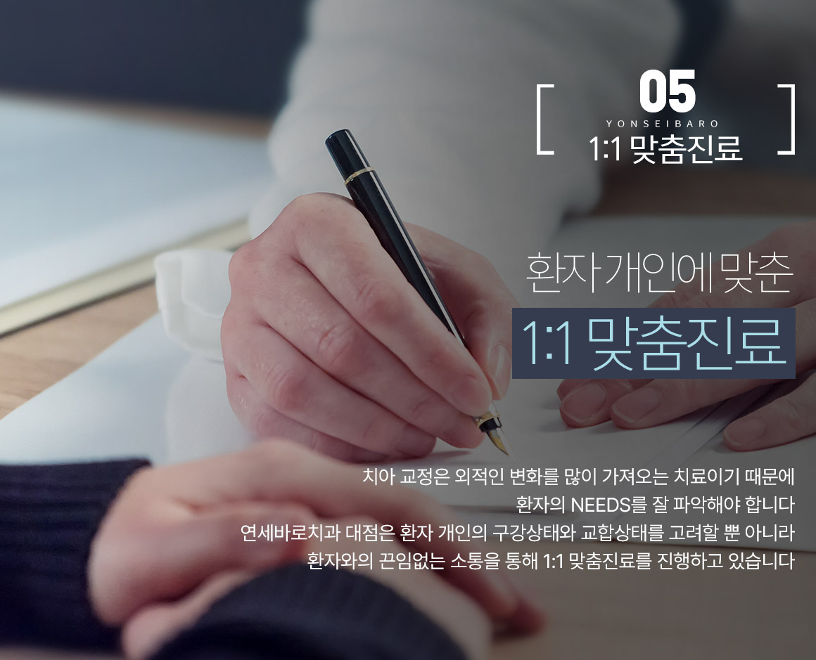 환자 개인에  맞춘 1:1 맞춤진료