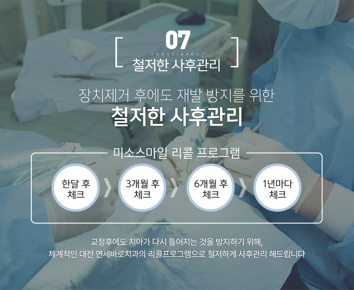 장치제거 후에도 재발 방지를 위한 철저한 사후관리 / 미소스마일 리콜 프로그램