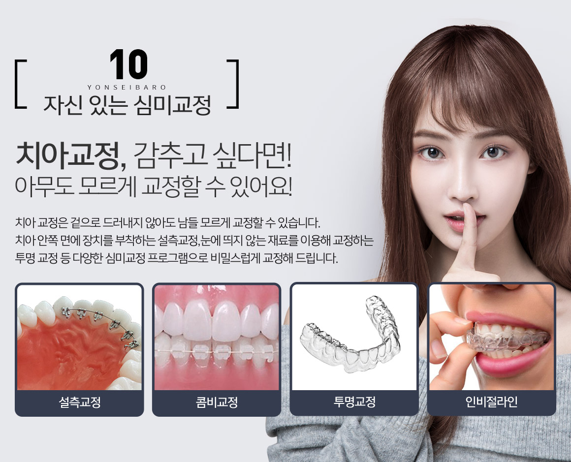 자신 있는 심미교정 / 치아교정, 감추고 싶다면 아무도 모르게 교정할 수 있어요!