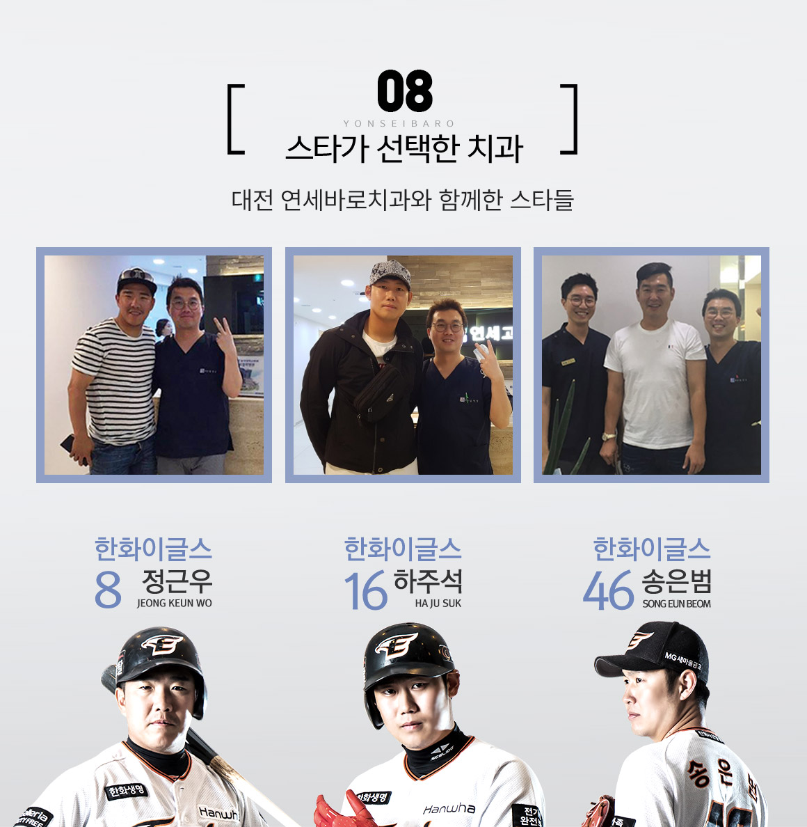 스타가 선택한 치과 / 대전연세바로치과와 함께한 스타들 / 한화이글스 정근우 / 한화이글스 하주석 / 한화이글스 송은범 