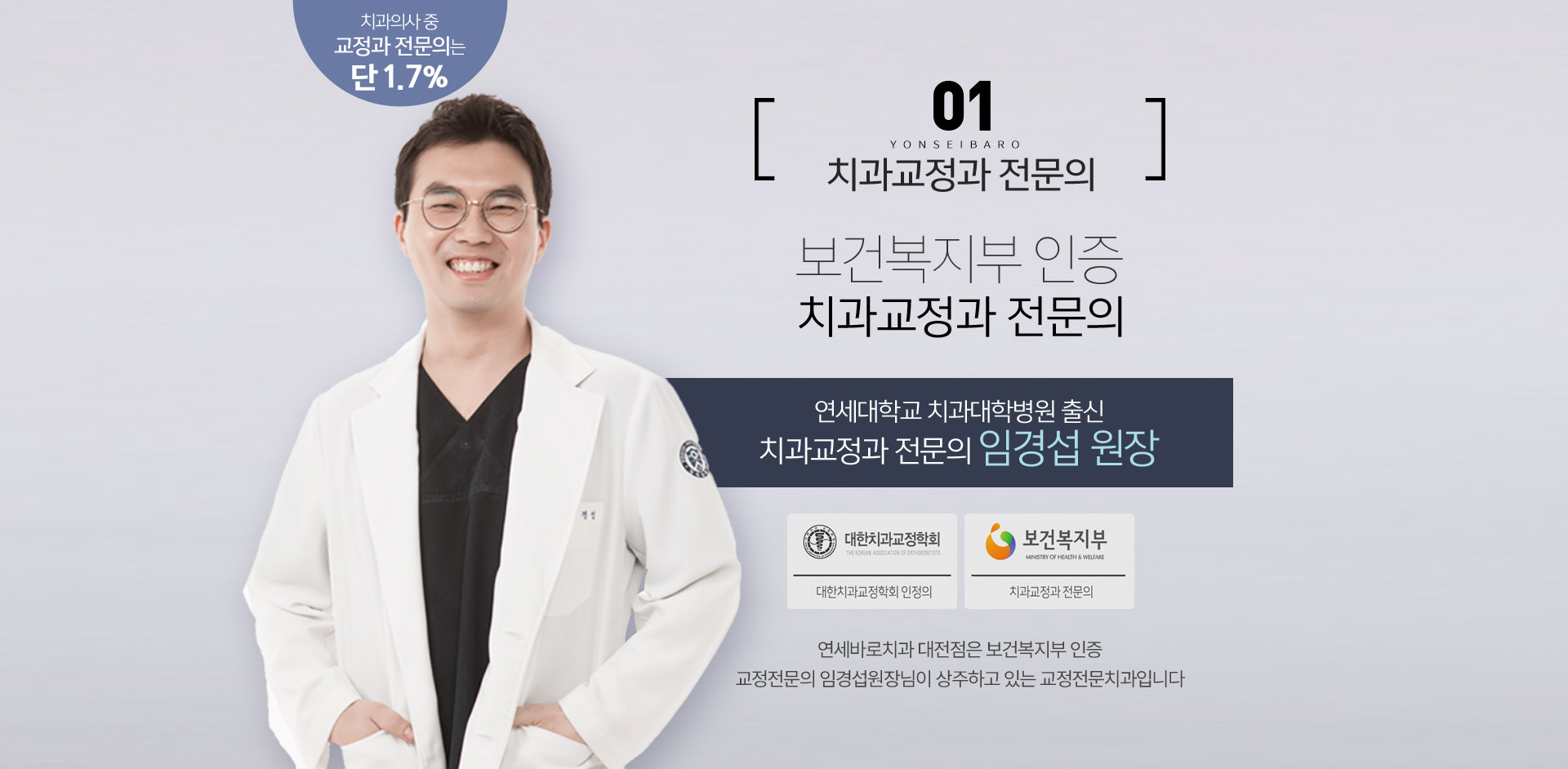 치과교정과 전문의 / 보건복지부 인증 / 연세대학교 치과대학병원 출신 임경섭 원장