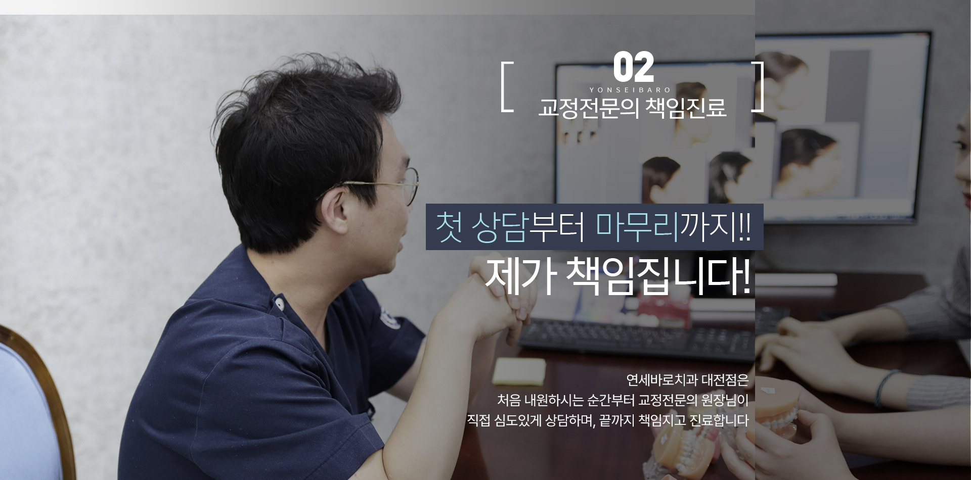 교정전문의 책임진료 / 첫 상담부터 마무리까지 제가 책임집니다.