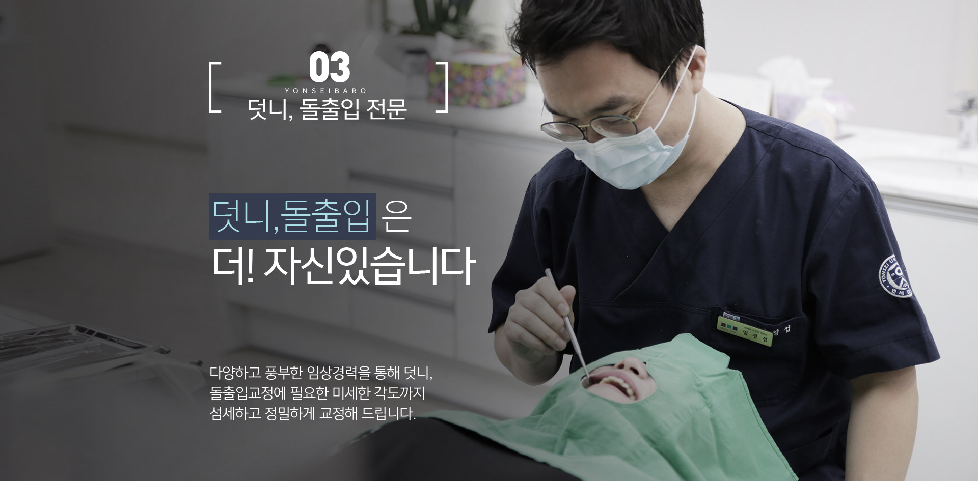 덧니, 돌출입 전문 / 덧니, 돌출입은 더! 자신있습니다.