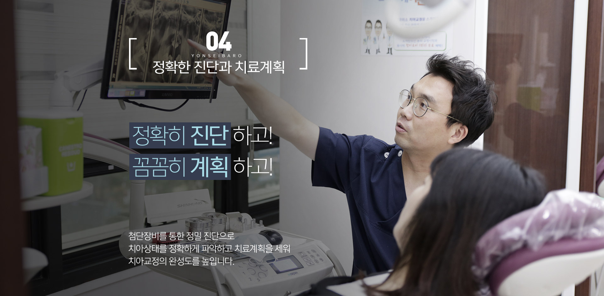 정확한 진단과 치료계획 / 정확히 진단하고! 꼼꼼히 계획하고!