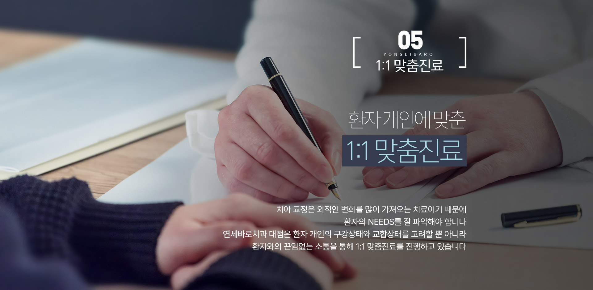 환자 개인에  맞춘 1:1 맞춤진료