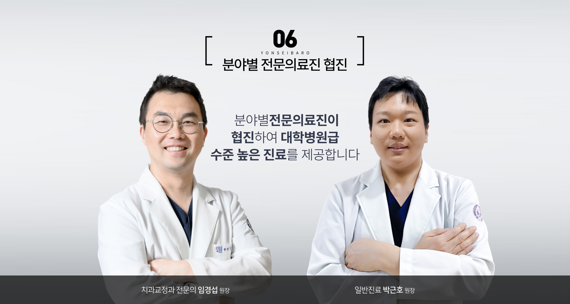 분야별 전문의료진이 협진하여 대학병원급 수준 높은 진료를 제공합니다.