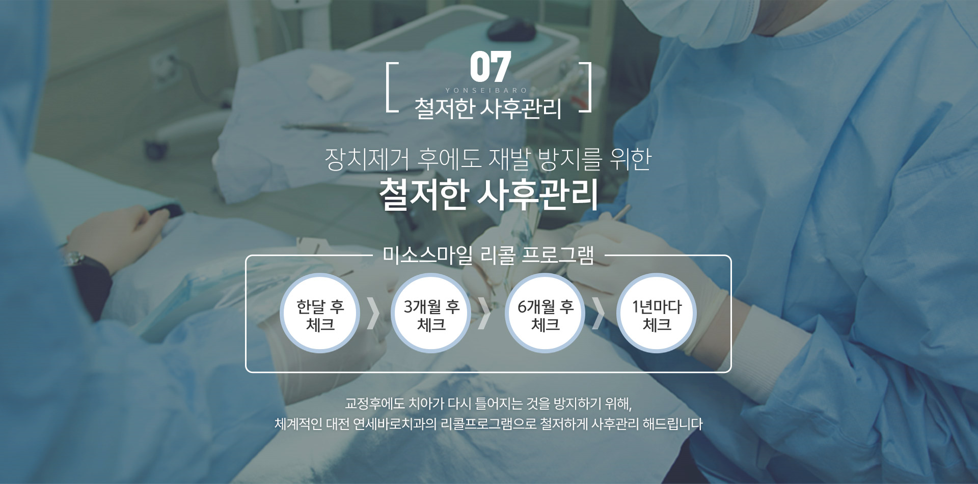 장치제거 후에도 재발 방지를 위한 철저한 사후관리 / 미소스마일 리콜 프로그램