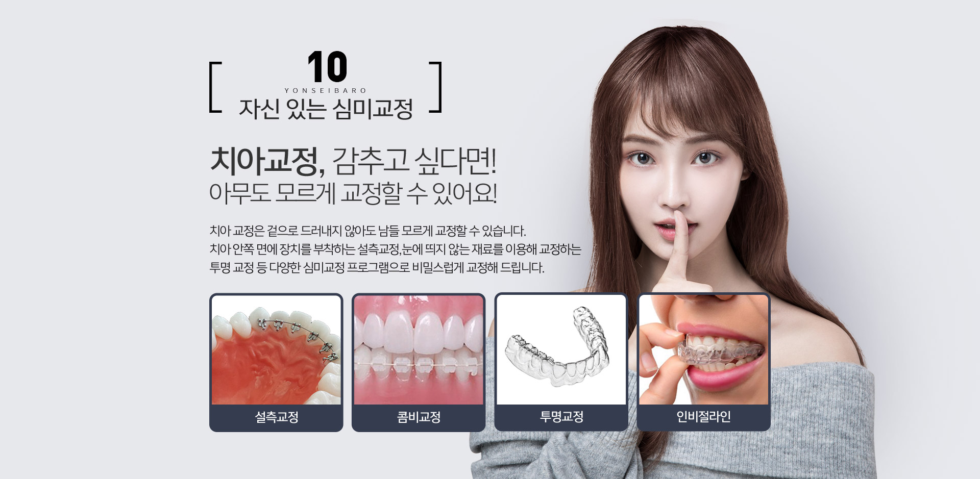 자신 있는 심미교정 / 치아교정, 감추고 싶다면 아무도 모르게 교정할 수 있어요!