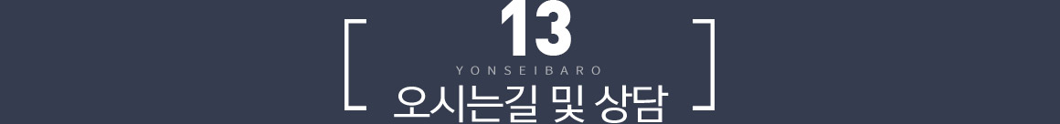 오시는길 및 상담