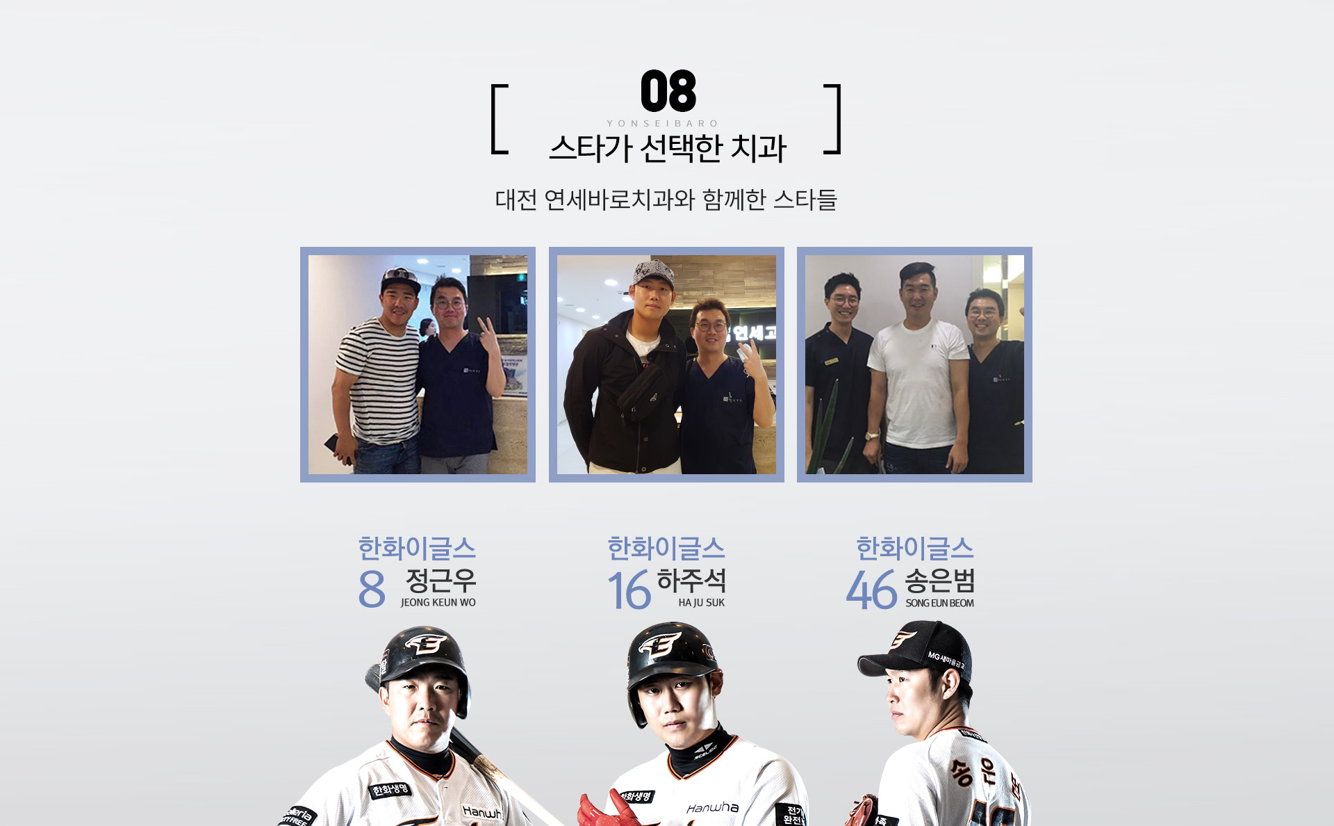 스타가 선택한 치과 / 대전연세바로치과와 함께한 스타들 / 한화이글스 정근우 / 한화이글스 하주석 / 한화이글스 송은범  