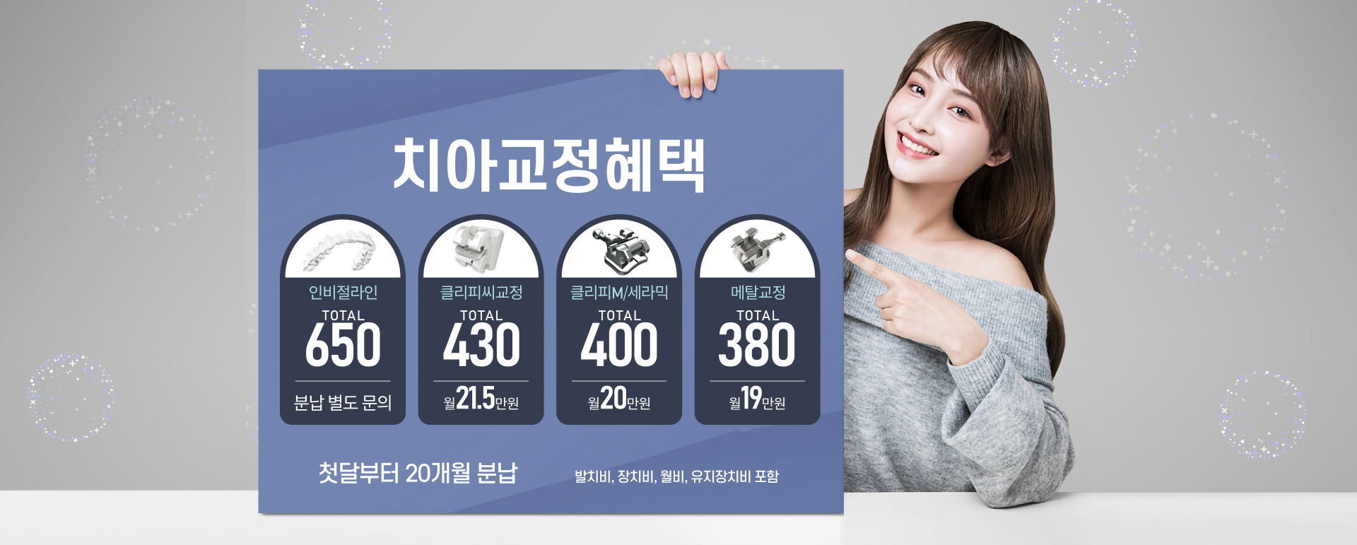 대전교정치과 / 치아교정혜택 / 클리피씨교정 토탈 399만원(월 20만원) / 세라믹교정 토탈 380만원 (월 19만원) / 에스라인 토탈 450만원 (월 22.4만원) / 첫달부터 20개월 분납 / 발치비, 장치비, 월비, 유지장치비 포함 