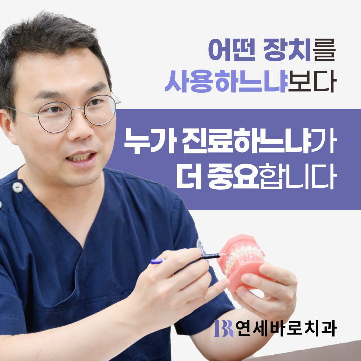 어떤 장치보다 누가 진료하느냐가 중요