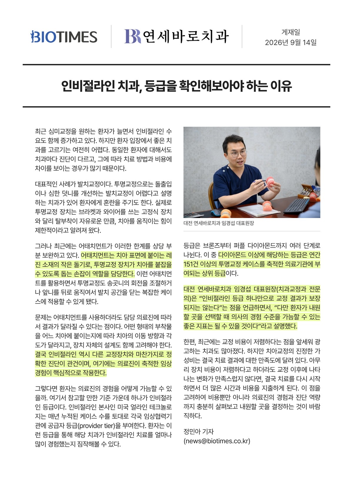 바이오타임즈 기사 인비절라인 치과, 등급을 확인해보아야 하는 이유 대전 연세바로치과 임경섭 대표원장 인터뷰