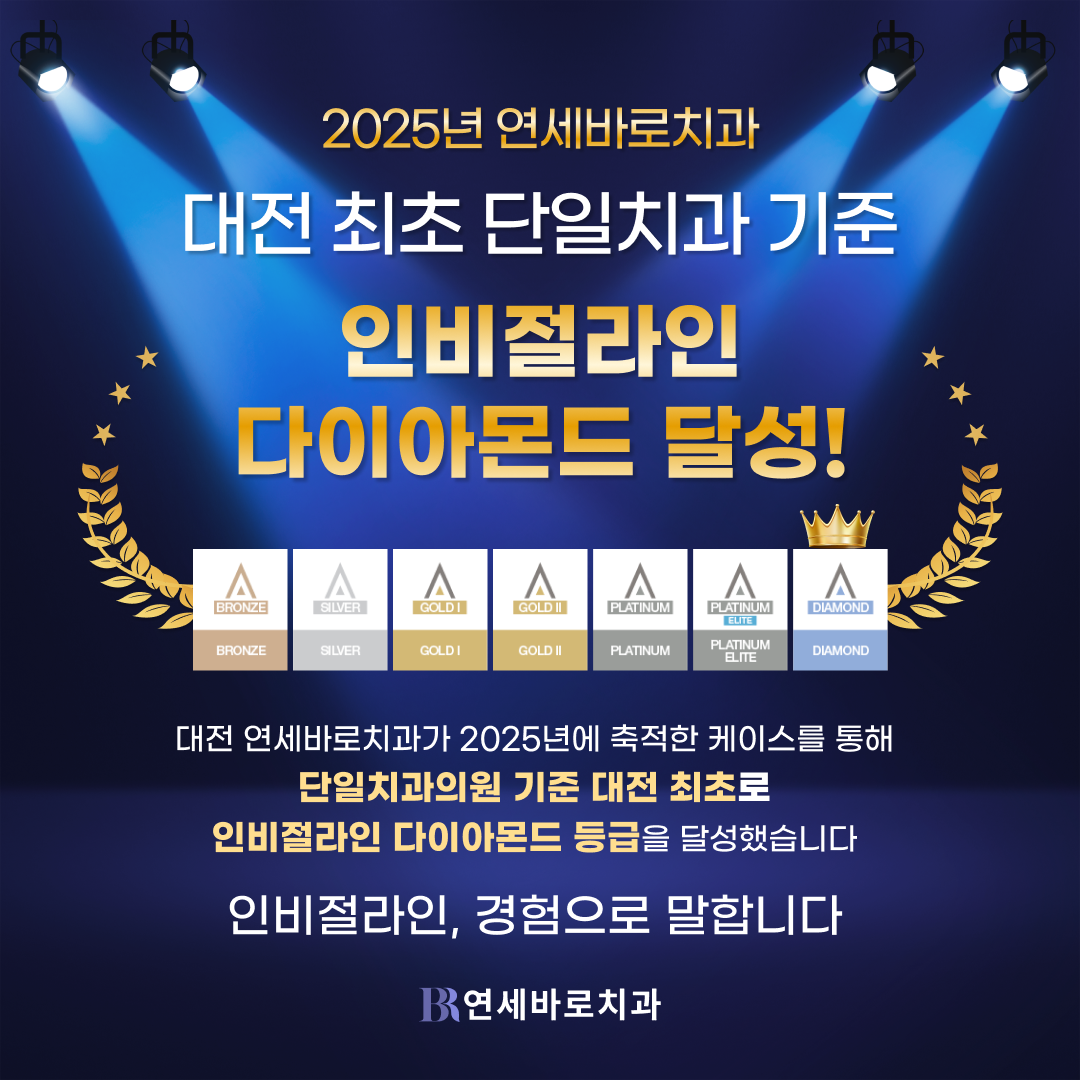 대전 연세바로치과 2025년 인비절라인 다이아몬드 달성, 대전 최초 단일치과 기준