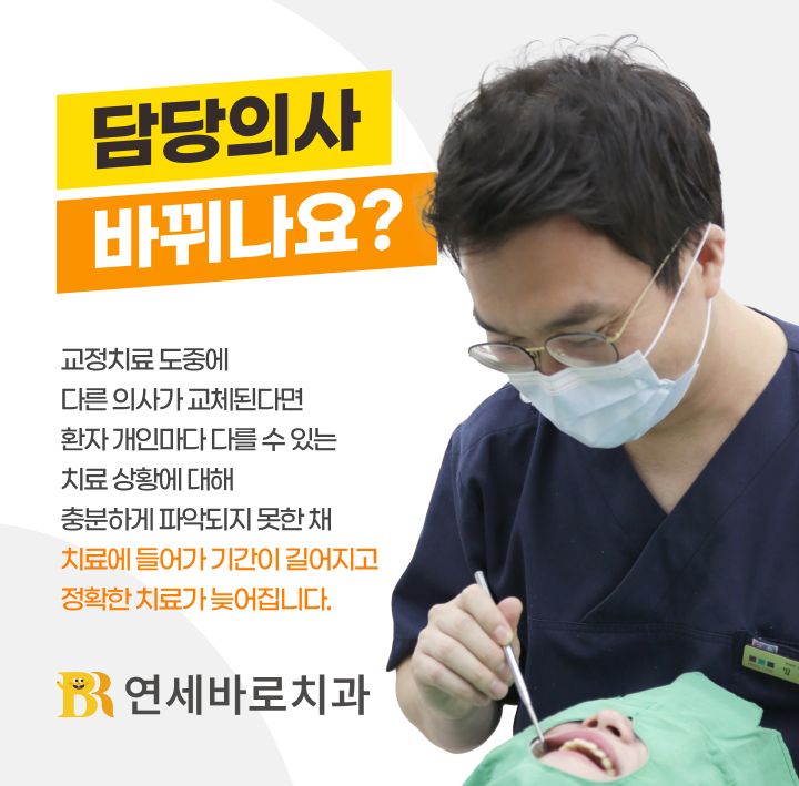 교정치료 도중 담당의사 교체 시 문제점