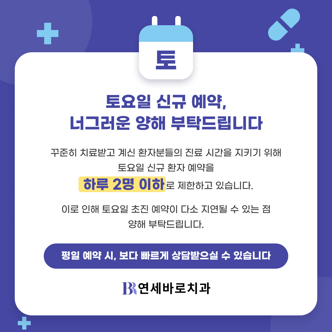 토요일 신규 환자 예약 안내