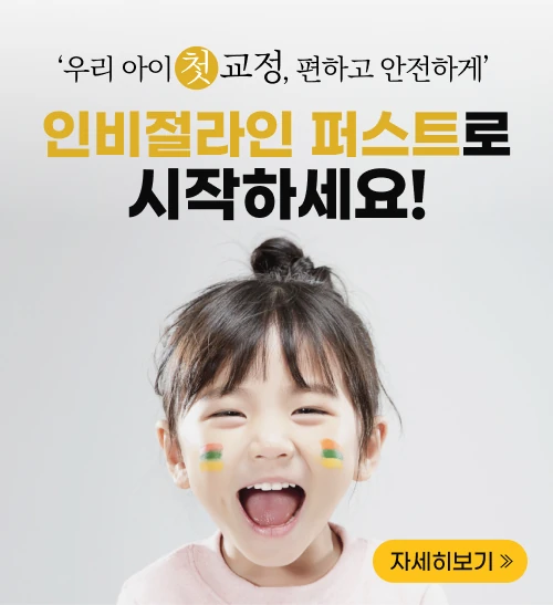 인비절라인 퍼스트로 시작하세요
