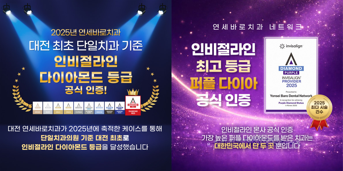 2025년 대전 연세바로치과 인비절라인 다이아몬드 등급, 연세바로치과 네트워크 퍼플 다이아몬드 등급 공식 인증